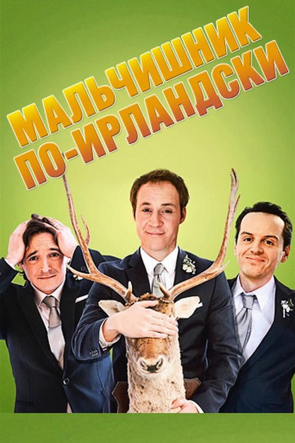 Мальчишник по-ирландски (malchishnik-po-irlandski) Фильм 2013