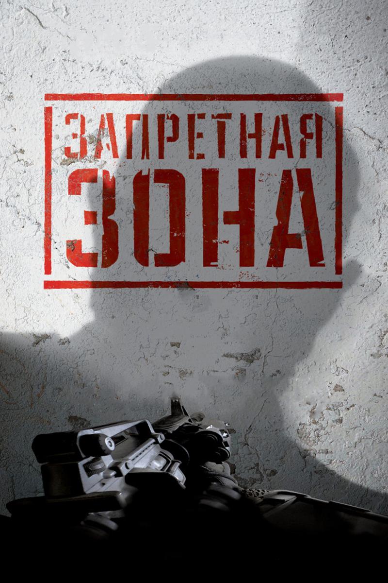 Запретная Зона (zapretnaja-zona) Фильм 2015
