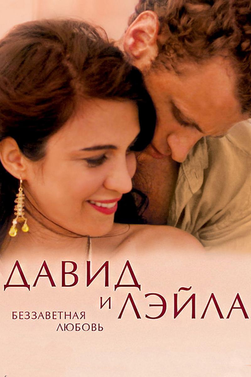 Давид и Лэйла: Беззаветная любовь (david-i-lejla-bezzavetnaja-ljubov) Фильм 2005