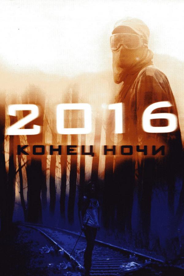 2016: Конец ночи (2016-konets-nochi) Фильм 2011