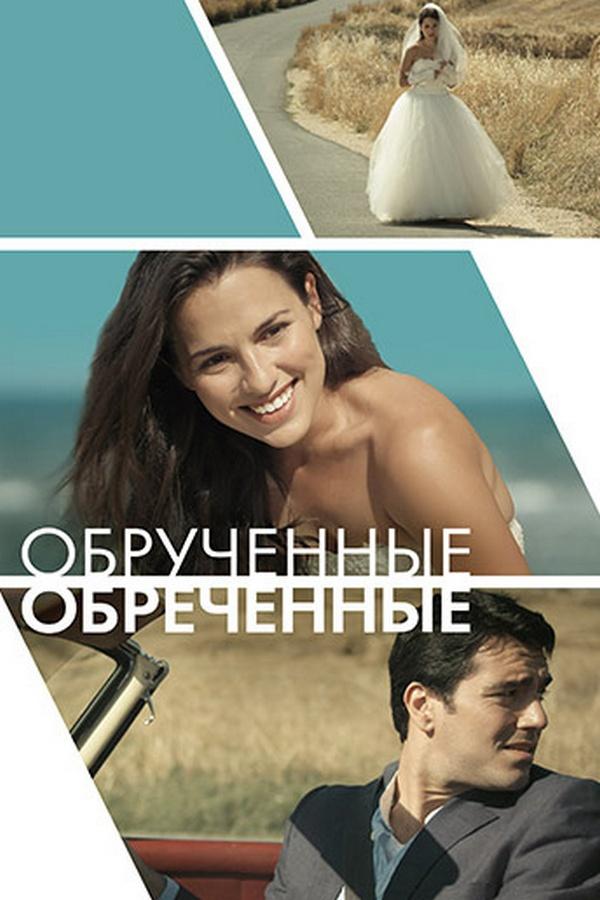 Обручённые обречённые (obruchennye-obrechennye) Фильм 2014