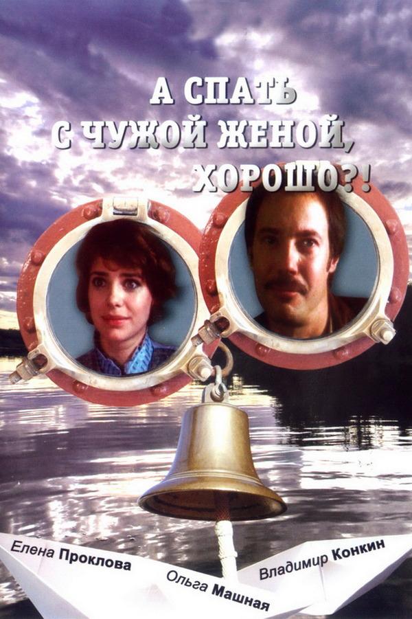 А спать с чужой женой, хорошо?! (a-spat-s-chuzhoj-zhenoj-horosho) Фильм 1992