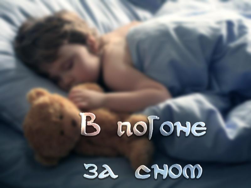 В погоне за сном (v-pogone-za-snom) Познавательное