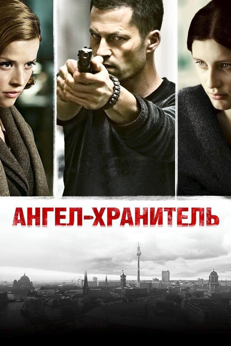 Ангел-хранитель (angel-hranitel) Фильм 2012