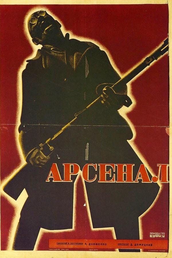 Арсенал (arsenal) Фильм 1929