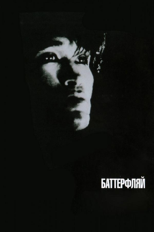 Баттерфляй (batterfljaj) Документальный фильм