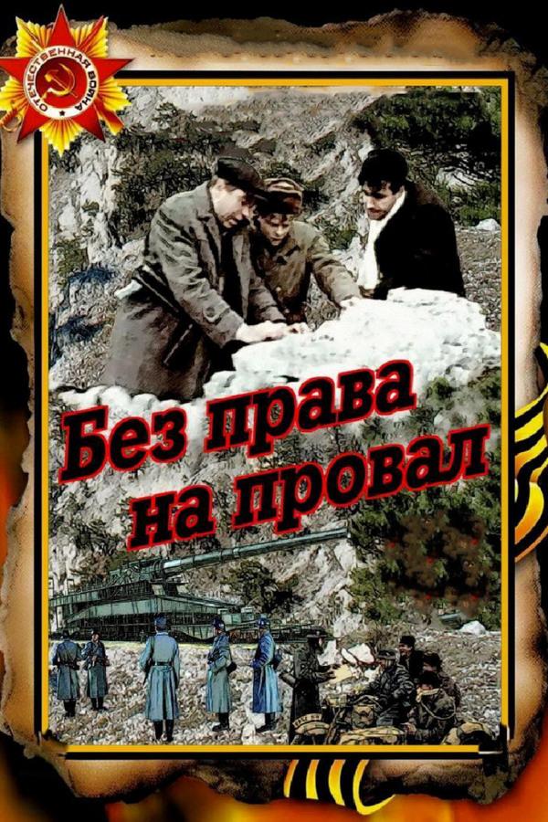 Без права на провал (bez-prava-na-proval) Фильм 1984