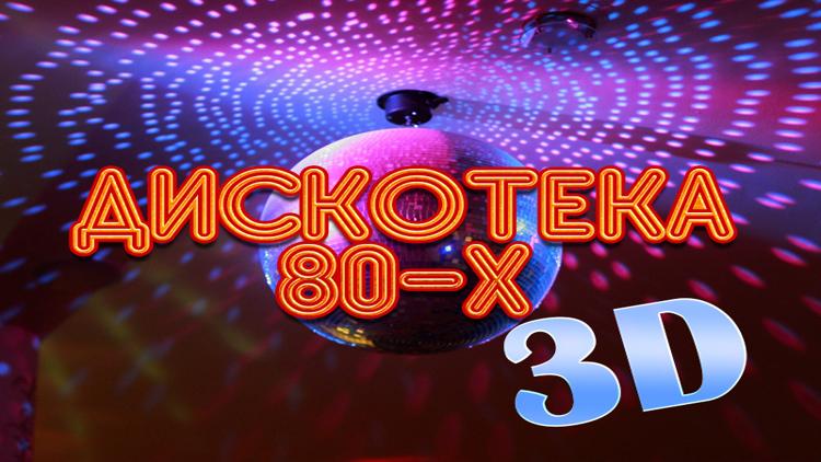 Постер Дискотека 80-х 3D