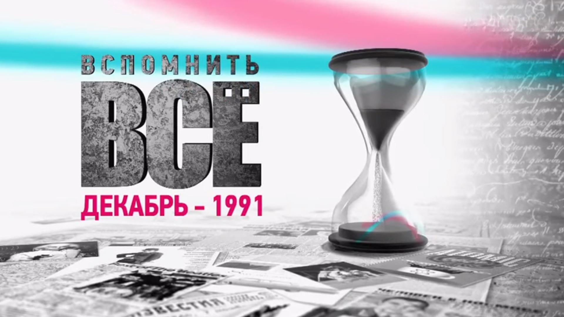 Вспомнить всё. Декабрь 1991 (vspomnit-vse-dekabr-1991) Документальный фильм