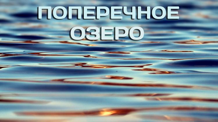 Постер Поперечное озеро