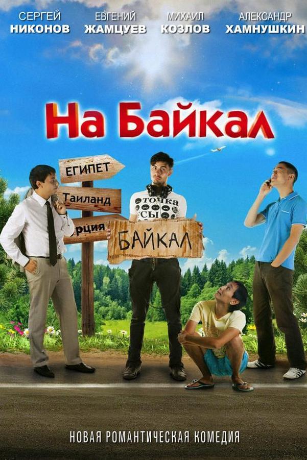 На Байкал (na-bajkal) Фильм 2011