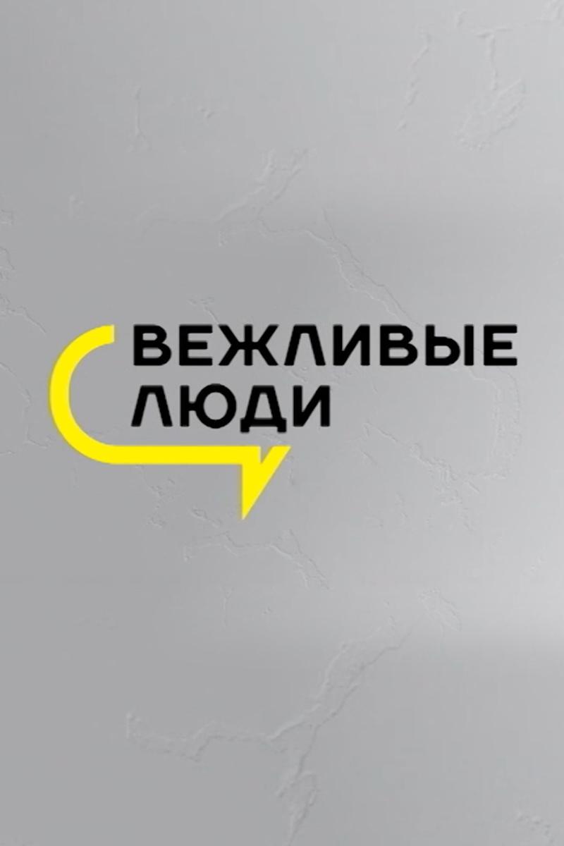 Вежливые люди (vezhlivye-ljudi) ТВ-шоу