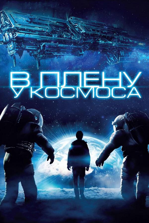 В плену у космоса (v-plenu-u-kosmosa) Фильм 2013