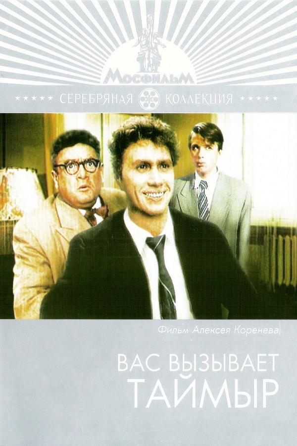 Вас вызывает Таймыр (vas-vyzyvaet-tajmyr) Фильм 1970