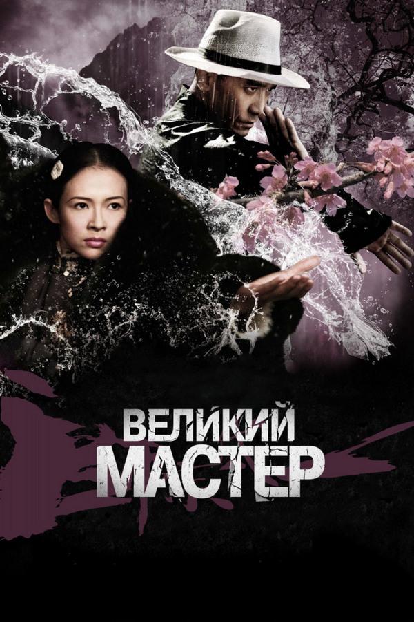Великий мастер (velikij-master) Фильм 2013