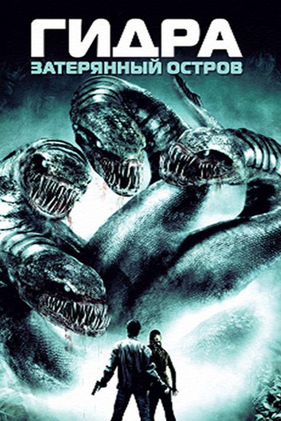 Гидра: Затерянный остров (gidra-zaterjannyj-ostrov) Фильм 2009