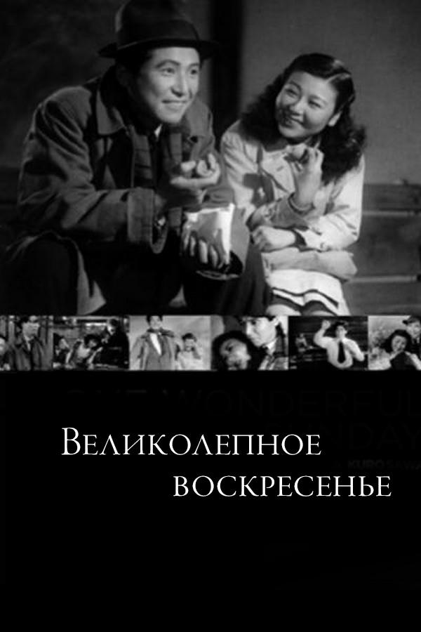 Великолепное воскресенье (velikolepnoe-voskresene) Фильм 1947