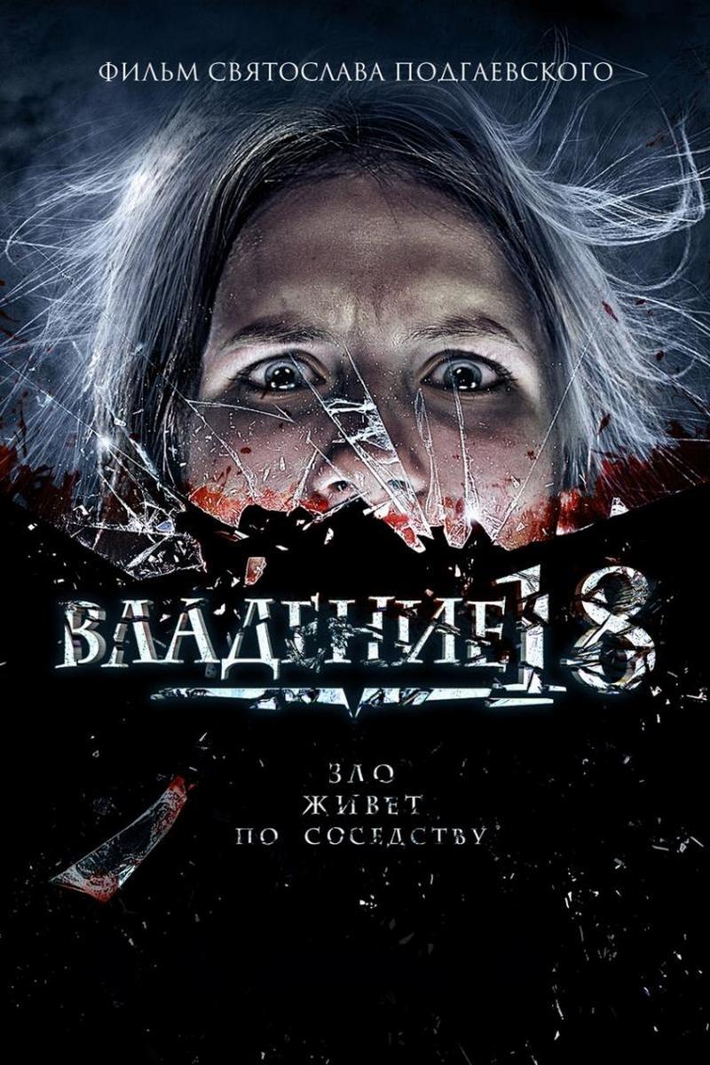 Владение 18 (vladenie-18) Фильм 2013