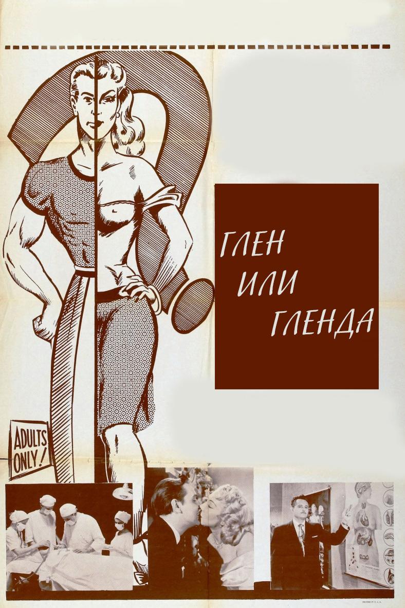 Глен или Гленда (glen-ili-glenda) Фильм 1953