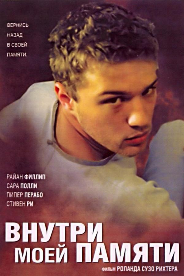 Внутри моей памяти (vnutri-moej-pamjati) Фильм 2003
