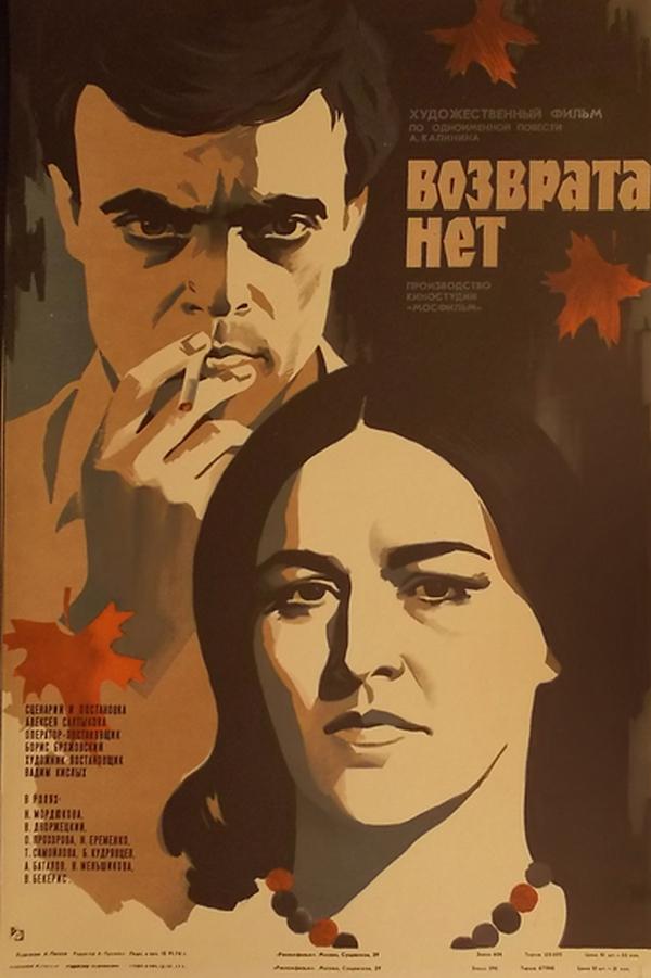 Возврата нет (vozvrata-net) Фильм 1973