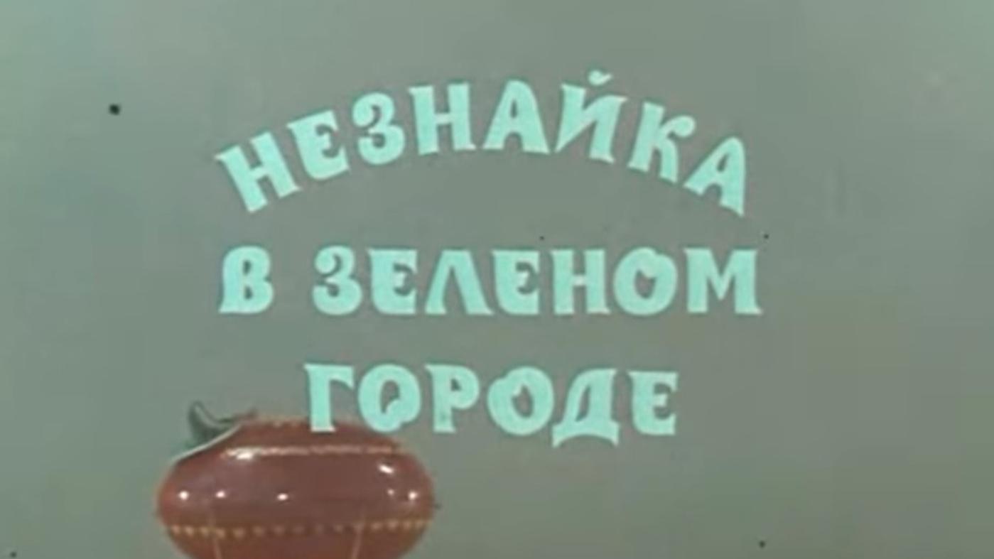 Незнайка в Зелёном городе (neznajka-v-zelenom-gorode) Мультфильм 1972
