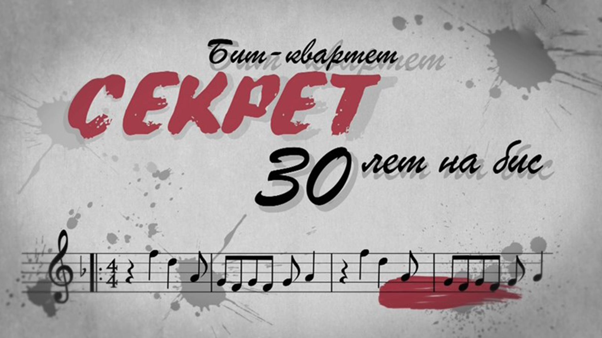 Бит-квартет «Секрет»: 30 лет на бис! (bit-kvartet-sekret-30-let-na-bis) Музыка