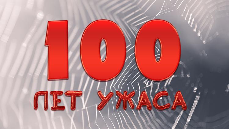 Постер 100 лет ужаса