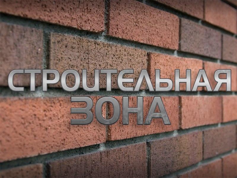 Строительная зона (stroitelnaja-zona) Документальный сериал