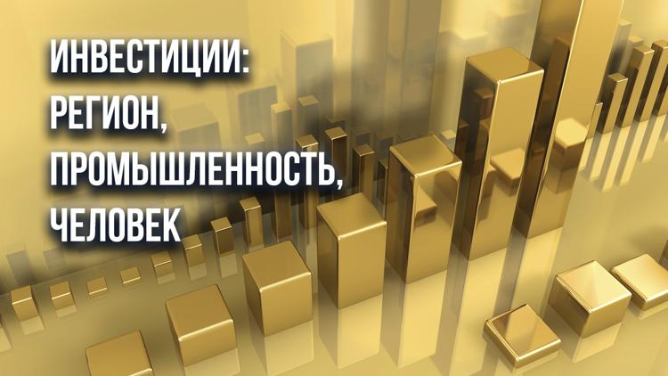 Постер Инвестиции: Регион, Промышленность, Человек