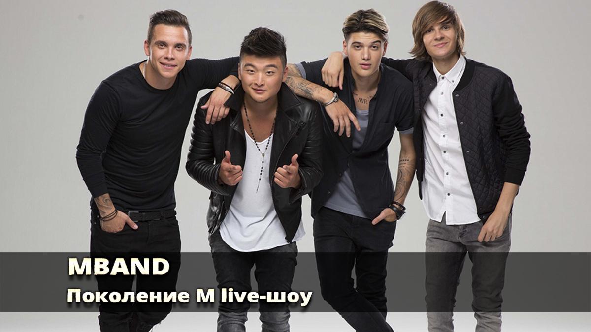 MBAND. Поколение М. live-шоу (mband-pokolenie-m-live-shou) Музыка