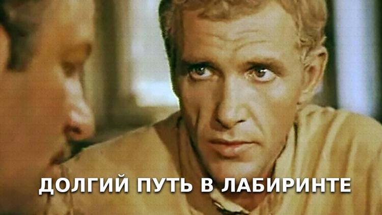 Постер Долгий путь в лабиринте