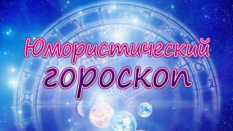 Постер Юмористический гороскоп