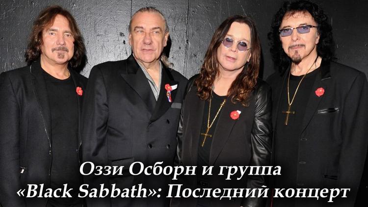 Постер Оззи Осборн и группа «Black Sabbath»: Последний концерт