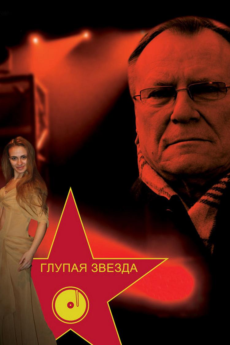 Глупая звезда (glupaja-zvezda) Фильм 2007