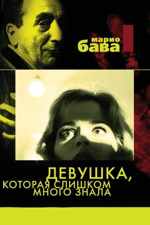 Девушка, которая слишком много знала (devushka-kotoraja-slishkom-mnogo-znala) Фильм 1963