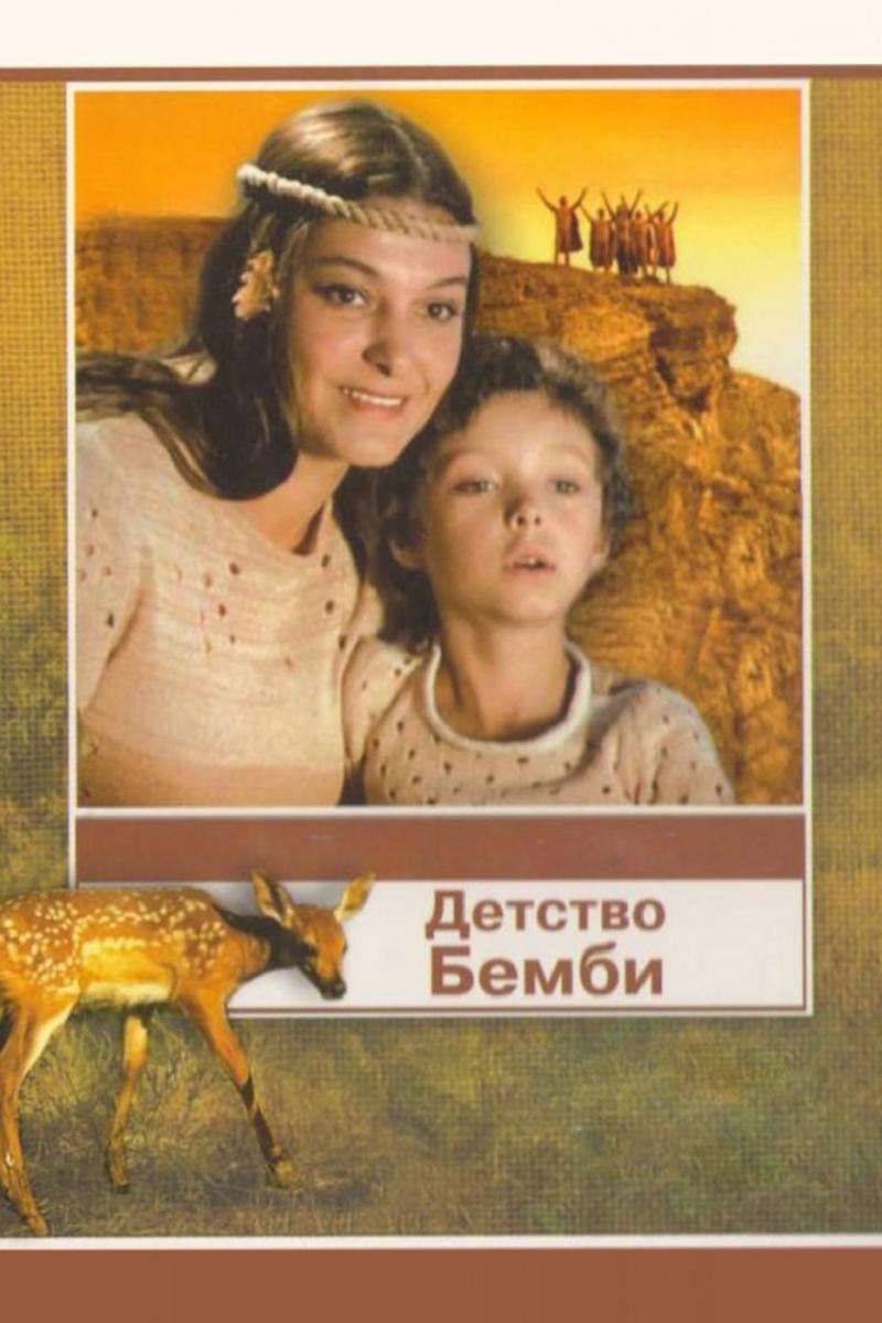 Детство Бемби (detstvo-bembi) Фильм 1985