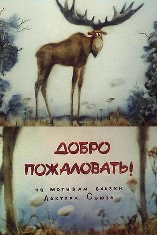 Добро пожаловать (dobro-pozhalovat) Мультфильм 1986