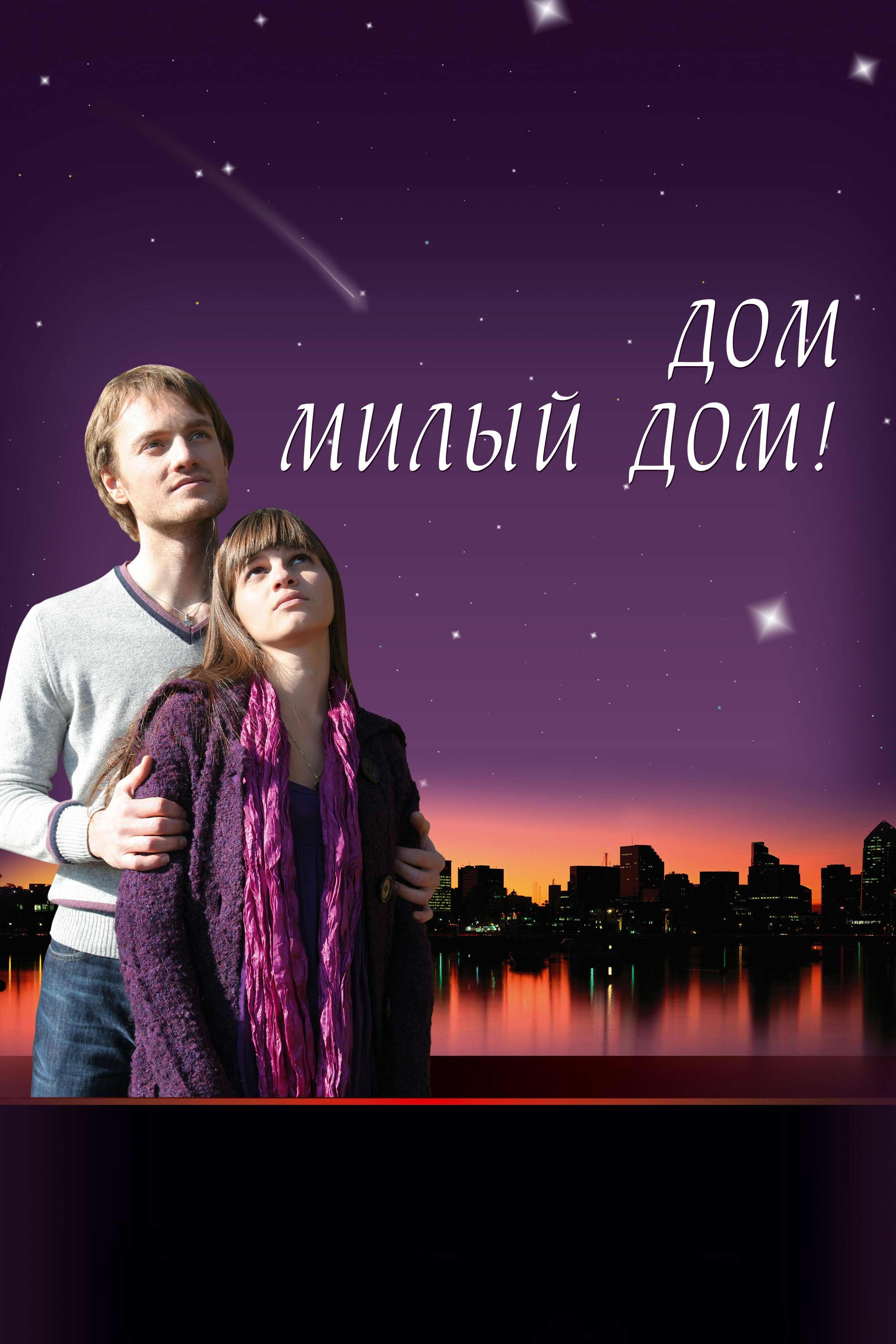 Дом, милый дом... (dom-milyj-dom) Фильм 2008
