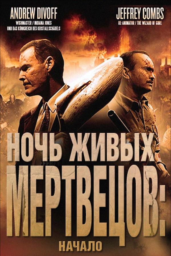 Ночь живых мертвецов: Начало (noch-zhivyh-mertvetsov-nachalo) Фильм 2011