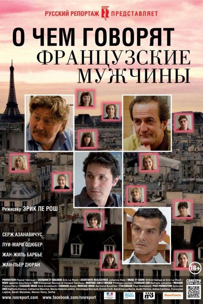 О чём говорят французские мужчины (o-chem-govorjat-frantsuzskie-muzhchiny) Фильм 2012