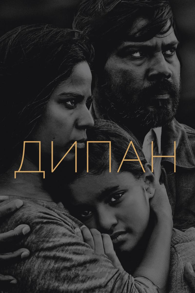 Дипан (dipan) Фильм 2015