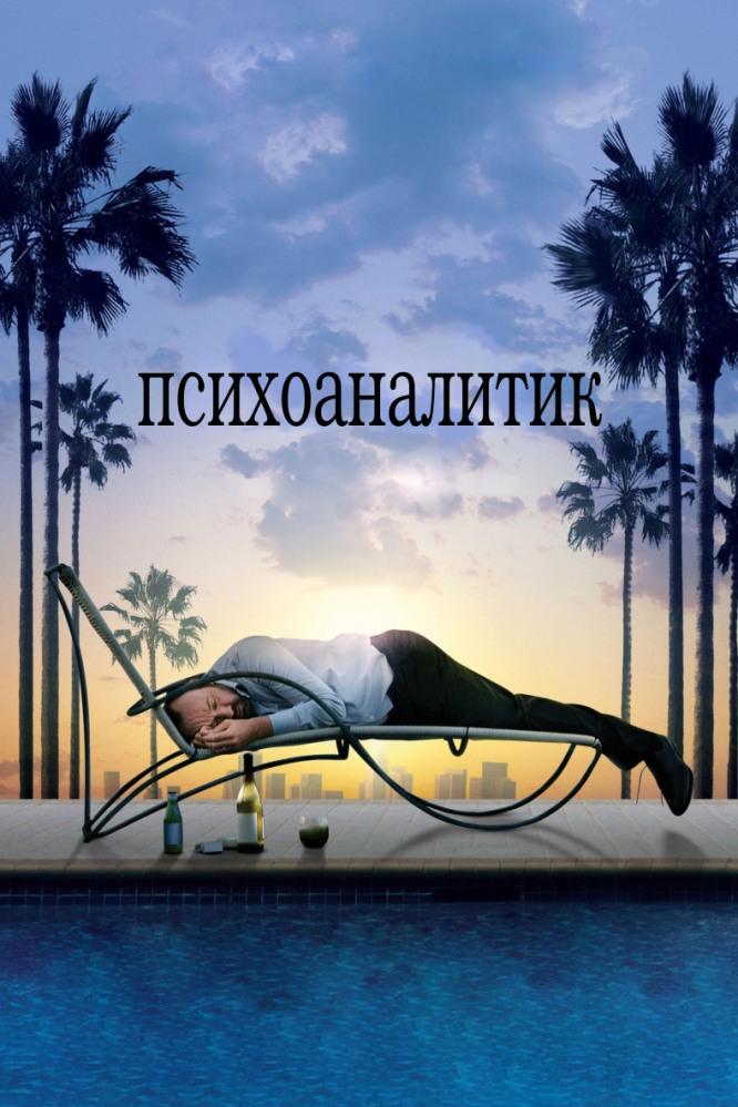 Психоаналитик (psihoanalitik) Фильм 2009