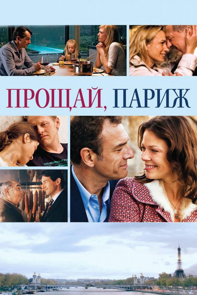 Прощай, Париж (proschaj-parizh) Фильм 2013