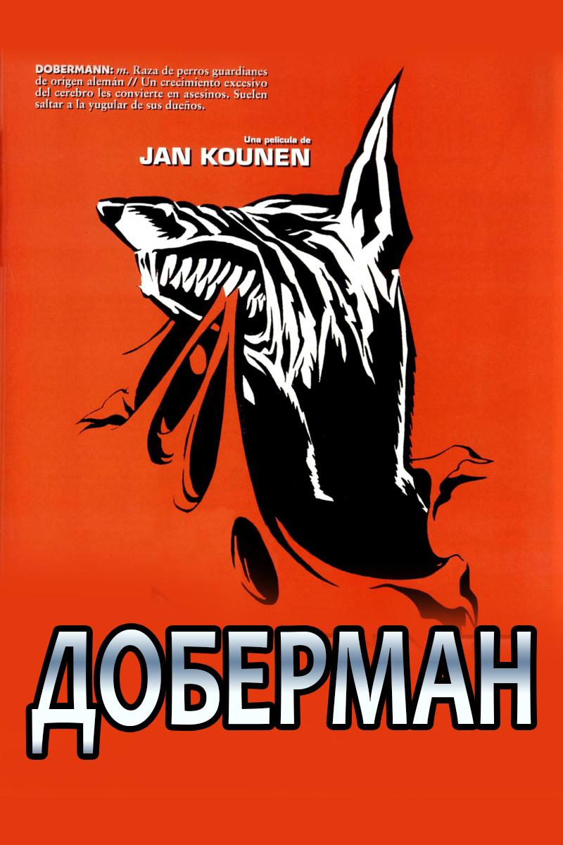 Доберман (doberman) Фильм 1997
