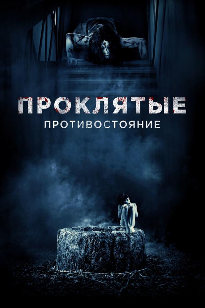 Проклятые. Противостояние (prokljatye-protivostojanie) Фильм 2016