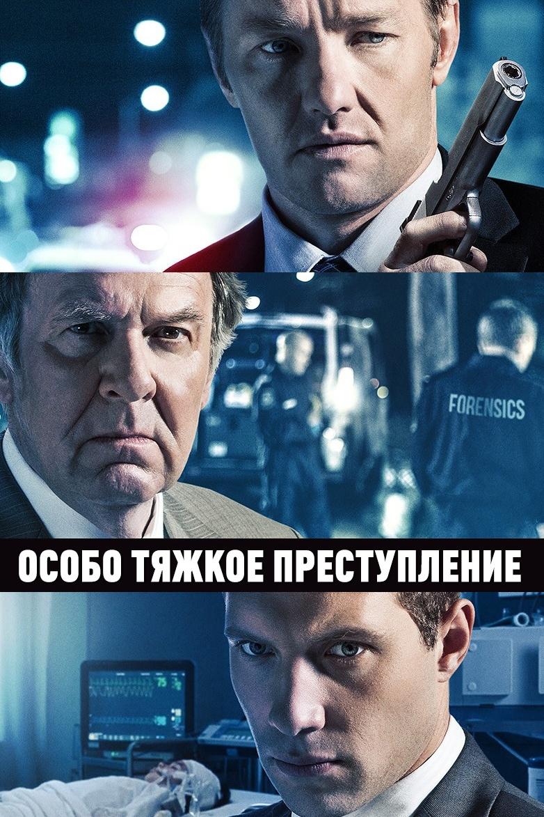 Особо тяжкое преступление (osobo-tjazhkoe-prestuplenie) Фильм 2013
