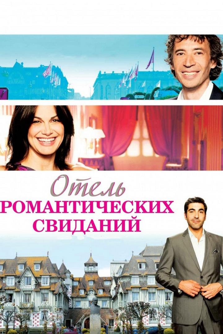 Отель романтических свиданий (otel-romanticheskih-svidanij) Фильм 2013