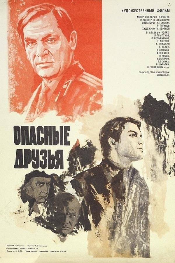 Опасные друзья (opasnye-druzja) Фильм 1979