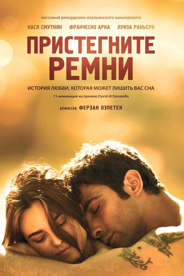 Пристегните ремни (pristegnite-remni) Фильм 2014